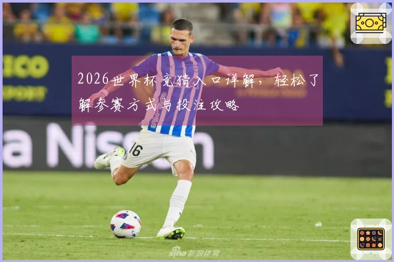 2026世界杯竞猜入口详解，轻松了解参赛方式与投注攻略